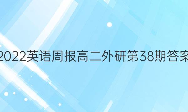 2022英语周报高二外研第38期答案图片