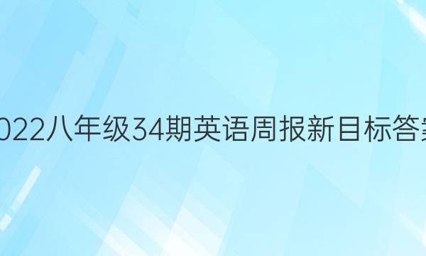 2022八年级34期英语周报新目标答案