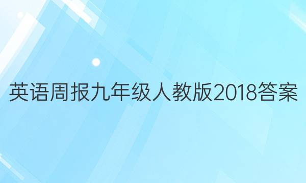 英语周报九年级人教版2018答案