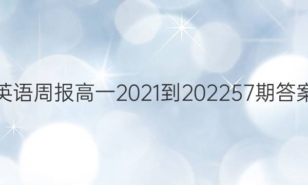 英语周报高一2021-202257期答案