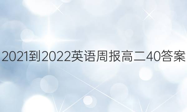 2021-2022Ӣܱ߶40ͼƬ