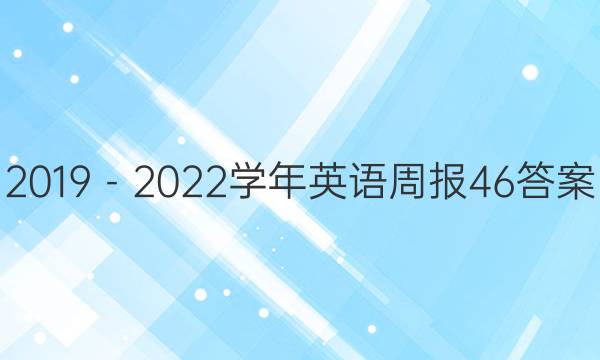 2019－2022学年英语周报46答案