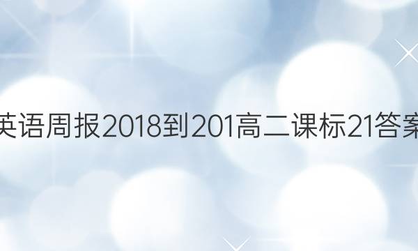 Ӣܱ 2018-201 ߶ α 21ͼƬ
