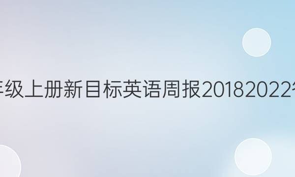 八年级上册新目标英语周报20182022答案