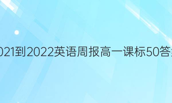 2021-2022Ӣܱһα50ͼƬ