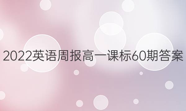 2022英语周报高一课标60期答案
