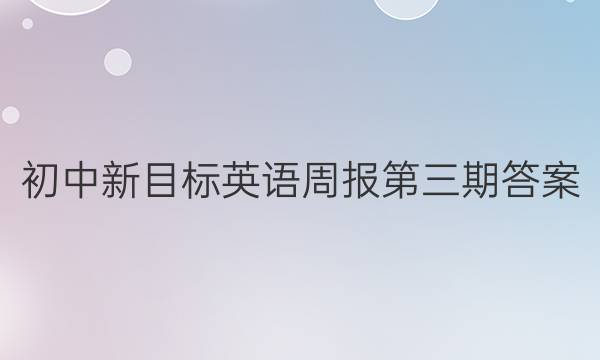初中新目标英语周报第三期答案