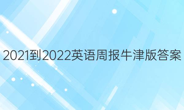 2021-2022英语周报牛津版答案