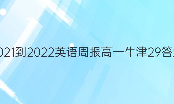 2021-2022 Ӣܱ һ ţ 29ͼƬ