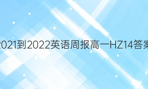 2021-2022 Ӣܱ һ HZ 14ͼƬ