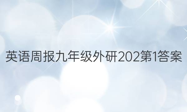 英语周报九年级外研202 第1答案