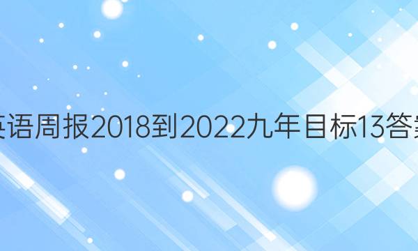 英语周报 2018-2022 九年目标 13答案