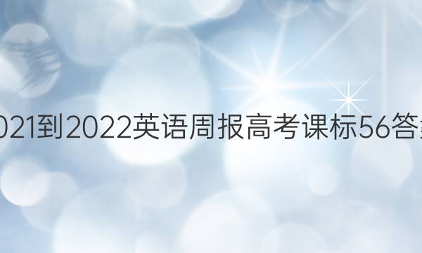 2021-2022 Ӣܱ ߿ α 56ͼƬ