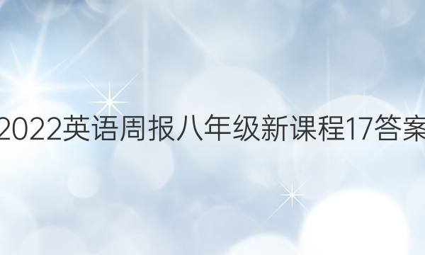 2022 英语周报 八年级 新课程 17答案