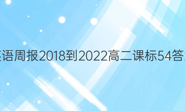 英语周报 2018-2022 高二 课标 54答案