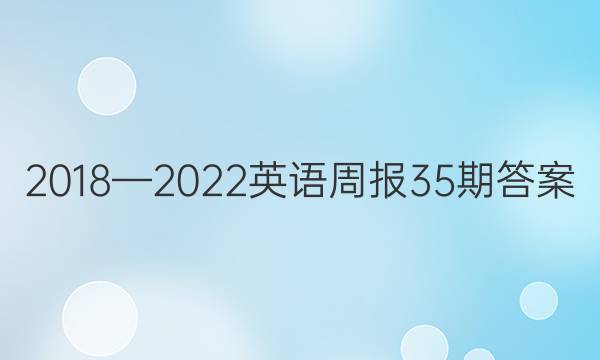 2018—2022英语周报35期答案