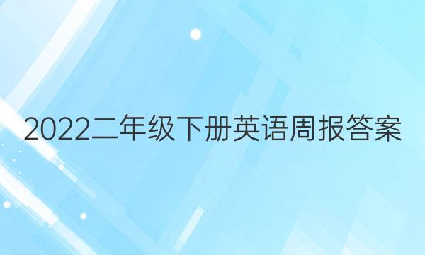 2022二年级下册英语周报答案图片
