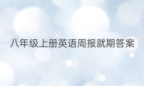 八年级上册英语周报就期答案