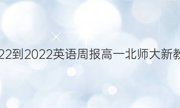 2022-2022 英语周报 高一 北师大 新教材(YT)第29期答案