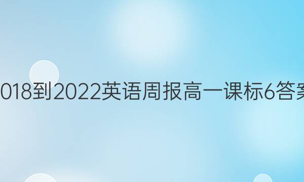 2018-2022 英语周报 高一 课标 6答案