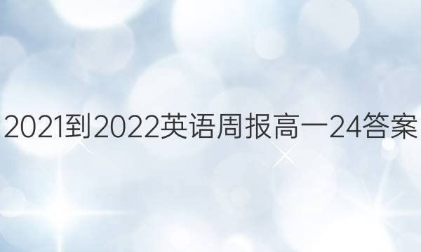 2021-2022Ӣܱһ24ͼƬ