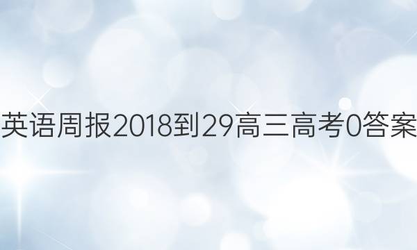 Ӣܱ 2018-29  ߿ 0ͼƬ