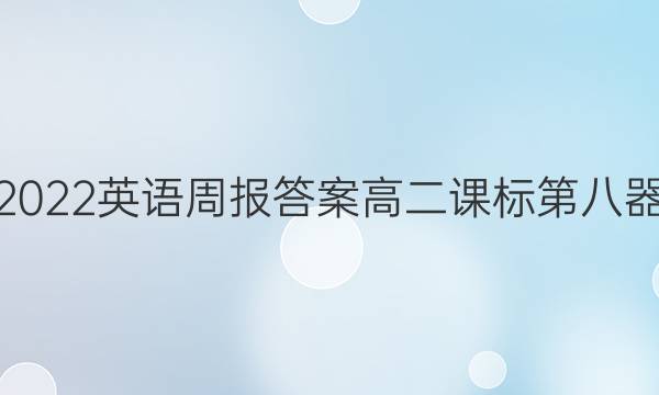 2022英语周报答案高二课标第八器