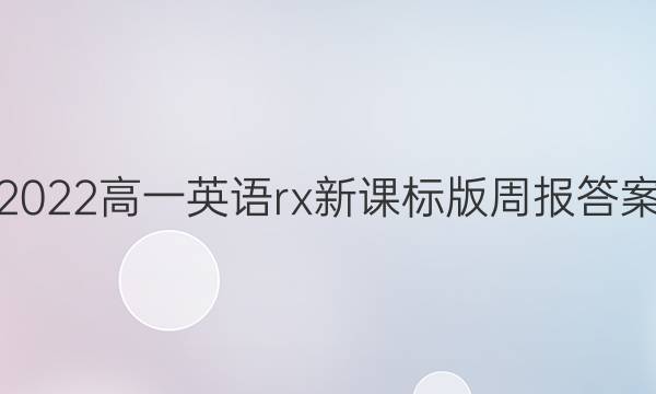2022高一英语rx新课标版周报答案