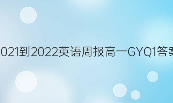 2021-2022 英语周报 高一 GYQ 1答案