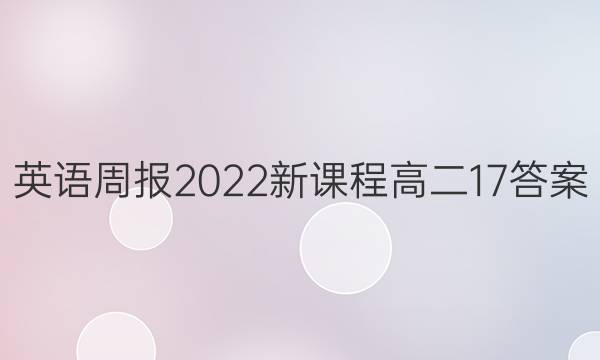 Ӣܱ2022¿γ̸߶17ͼƬ