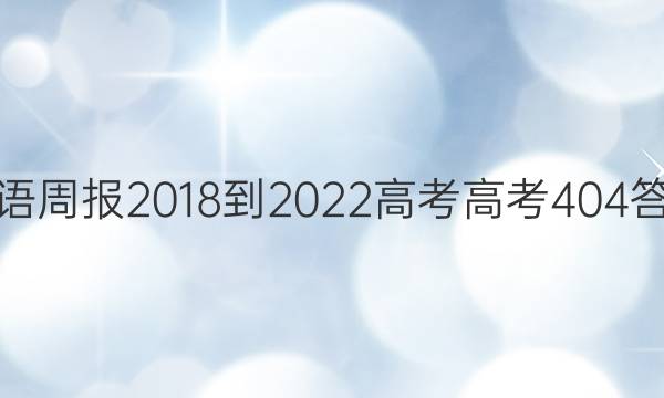 Ӣܱ 2018-2022 ߿ ߿ 404ͼƬ
