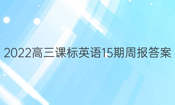 2022高三课标英语15期周报答案