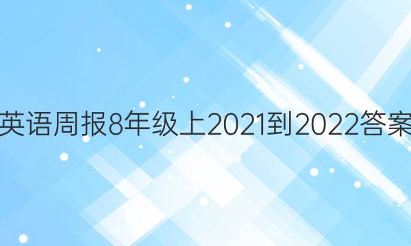 Ӣܱ8꼶2021-2022ͼƬ