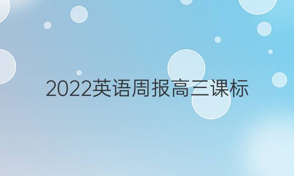 2022英语周报高三课标（HZ）答案