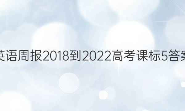 英语周报 2018-2022 高考 课标 5答案图片