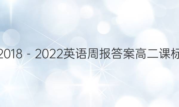 20182022Ӣܱ𰸸߶αͼƬ