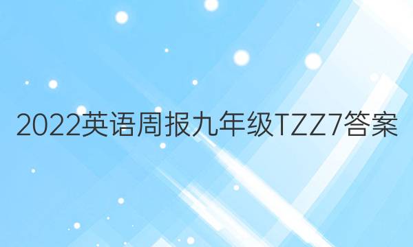 2022 Ӣܱ 꼶 TZZ 7ͼƬ