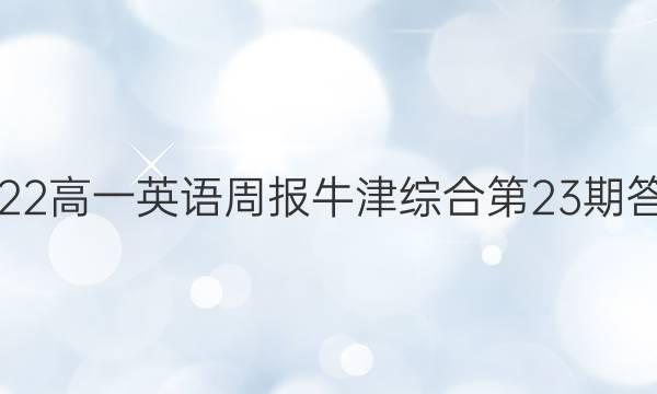 2022高一英语周报牛津综合第23期答案