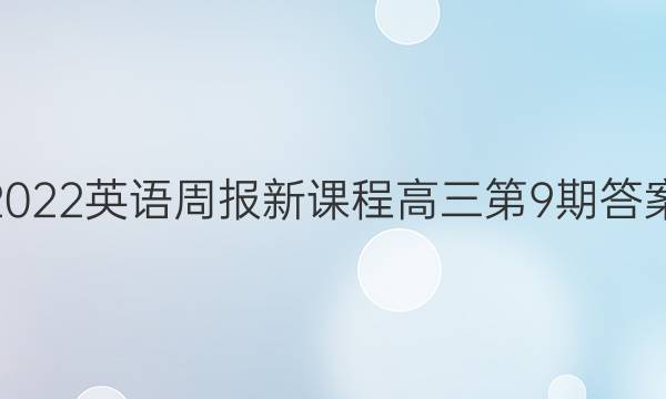 2022英语周报新课程高三第9期答案
