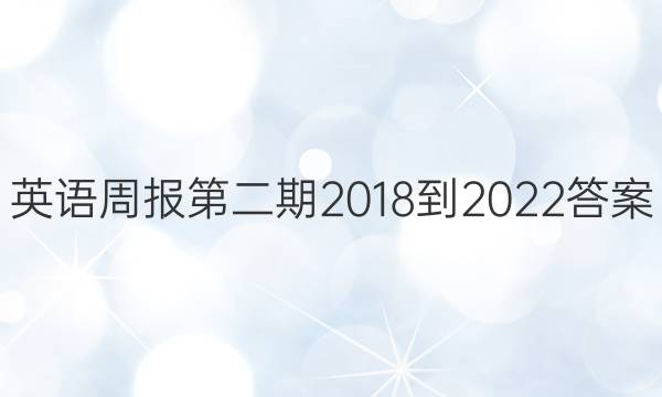 英语周报第二期 2018-2022答案
