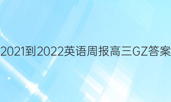 2021-2022 Ӣܱ  GZͼƬ