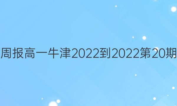 英语周报高一 牛津 2022-2022第20期答案 