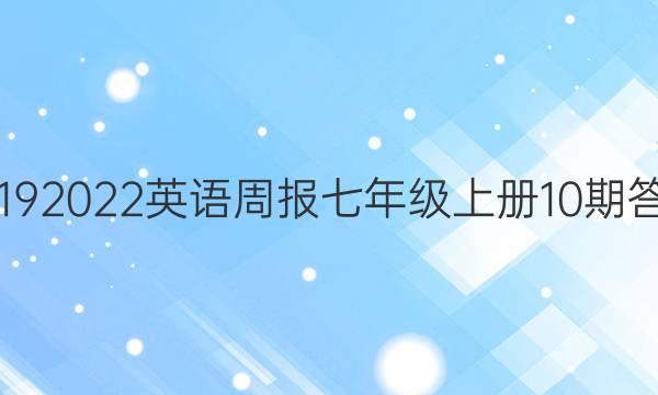 20192022英语周报七年级上册10期答案