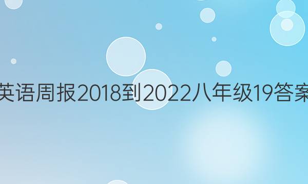 英语周报 2018-2022 八年级  19答案