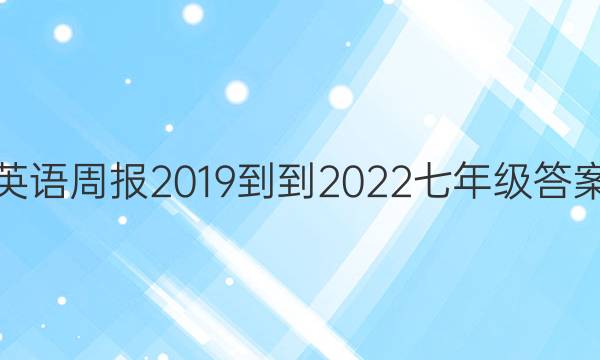 英语周报2019--2022七年级答案