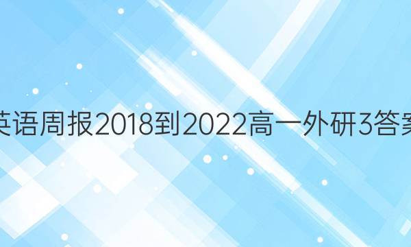 英语周报 2018-2022 高一 外研 3答案