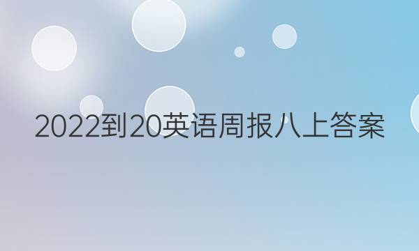 2022-20英语周报八上答案图片