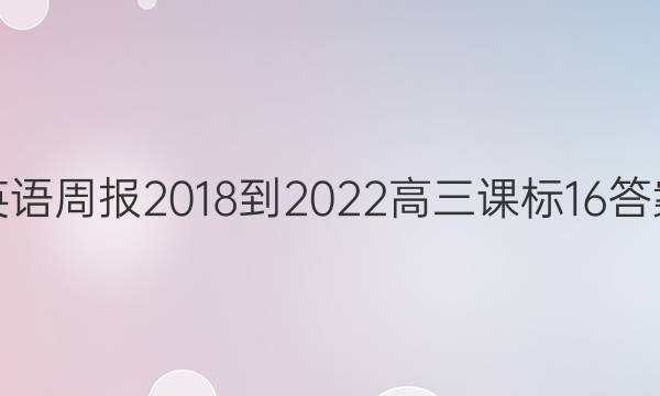 Ӣܱ 2018-2022  α 16ͼƬ