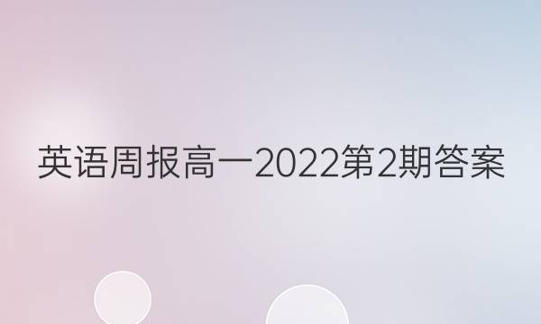 英语周报高一2022第2期答案