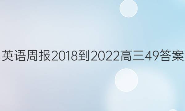 英语周报 2018-2022 高三  49答案